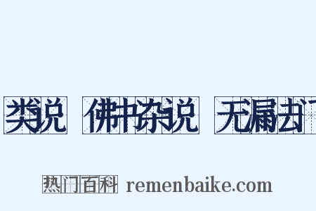 类说·佛书杂说·无漏法门是什么意思的图片